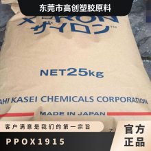 PPO 日本旭化成 X1915 注塑成型 阻燃 高流动 抗静电 聚苯醚