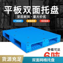 谨百 双面网格塑料托盘 重型仓储堆码垫仓板 塑胶卡板 田字型托盘