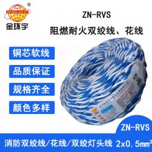 金环宇电线电缆 ZN-RVS2X0.5平方 消防电线阻燃耐火电缆