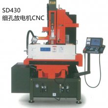 细孔放电机SD430 (浸水式) 台湾三贵放电小孔机 数控穿孔机