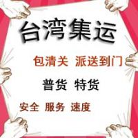 台湾快递 集運台灣包派送清关专业代收货款深圳便宜集运到台湾/（0-20）小货集运