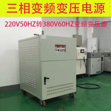 220V60hzת380V50hzƵѹ15kva20kva ڵױƵԴ