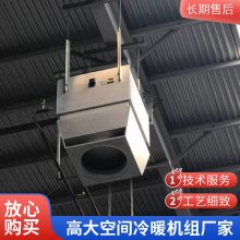 高大空间冷暖机组 车间空气循环吊顶制热机组定制 供暖系统