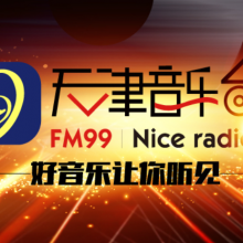 ֹ㲥̨FM99汨