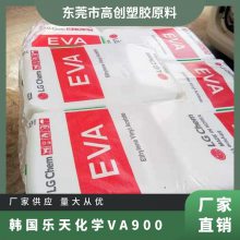 韩国乐天化学EVA VA900 可粘结 耐高温 高*** 耐磨 鞋底材料