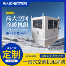 宇捷直供高大空间冷暖机组 6900风量 1.65KW 影院展厅展馆制暖设备