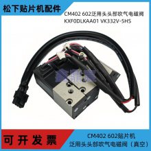 适用松下CM402 cm602泛用头头部吹气电磁阀KXF0DLLAA01 V332V-5HS