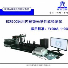 YY0068.1医用内窥镜光学性能检测仪及测试系统 信捷智检ECR900