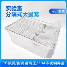 实验室动物实验动物饲养大鼠笼分割式大鼠笼