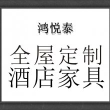 成都鸿悦泰家具有限公司