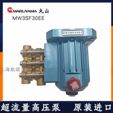 日本丸山MW3SF30EE工業(yè)泵高壓清洗泵MARUYAMA 清洗機用增壓泵原裝