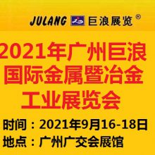 2021第二十二届广州巨浪国际金属暨冶金工业展览会