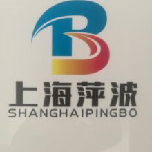 上海萍波贸易有限公司
