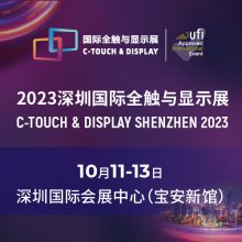 2023深圳国际全触与显示展