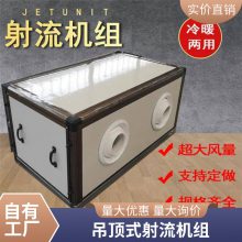 防冷桥空调机组- 吊顶式空调射流机组-空调机组低噪运