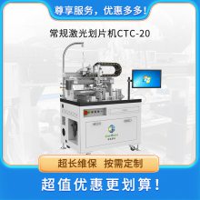 常规激光划片机CTC-20 划片精度高速度快 支持定制