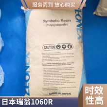 COC 瑞翁 1060R 注塑级 耐油 耐臭氧 汽车应用 光学镜片