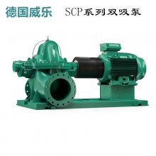 德国威乐双吸水泵SCP150-320HA大流量流程泵工业给水***泵