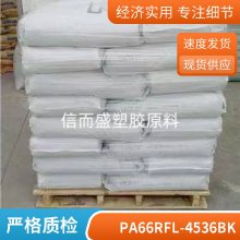 PA66 基础创新塑料(美国) RFL-4536 BK 增韧防火 耐高温 耐磨 电器应用