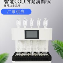 国标法COD智能回流消解仪 单孔单控远红外陶瓷加热