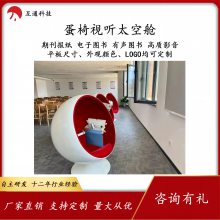 蛋椅视听太空舱图书馆有声书智慧阅读有声电子图书期刊报纸