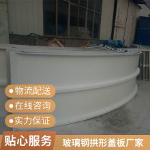 污水池拱形盖板 FRP玻璃钢材质 磨具手糊成型防腐防臭密封罩