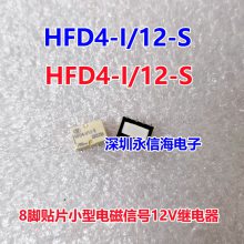 宏发原装HFD4-I/12-S两组转换2A贴片直流信号电磁12VDC继电器HFD4-I-12-S