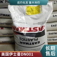 PCTG 美国伊士曼 DN001 耐高温 化妆品/香水瓶盖 眼镜框架 抗化学性