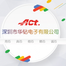 深圳市华钻电子有限公司