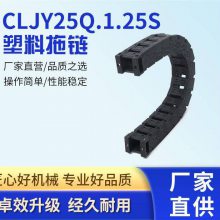 CLJY25系列 工程塑料拖链 数控机床无尘 坦克尼龙链 桥式链条