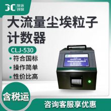 尘埃粒子大小及数目测量仪器 CLJ-530型 大流量尘埃粒子计数器