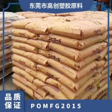 POM 日本三菱工程 FG2015 注塑级 阻燃级 增强级 导电级 电子电器部件