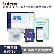 ACREL安科瑞远程预付费云平台——水电一体预付费 远程售电