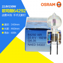 欧司朗OSRAM 64292 XIR22.8V 150W米泡,圆头马丁手术无影灯灯泡