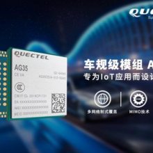 AG35 移远车规级4G模块 车载前装模组 支持多星座、DR 、RTK、APN