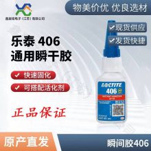 汉高乐泰 406 瞬干胶水 低粘度PVC橡胶塑料硅胶水 渗透型快干胶
