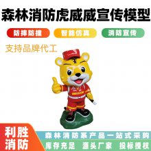 太阳能森林播报器虎威威语音宣传模型消防员小老虎摆件防火吉祥物