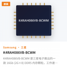 K4RAH086VB-BCWM 是三星电子推出的一款 16Gb (2G×8) DDR5 内存颗粒,工作速率 5600Mbps,是当前消费级 PC、笔记本