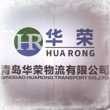 青岛华荣物流有限公司
