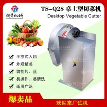 瓜果蔬菜切片切丝切丁机全自动切菜机小型不锈钢多功能切菜机商用 TS-Q28 桌上型切菜机
