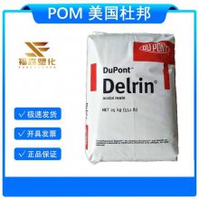 Delrin美国杜邦POM 100TE 增韧 高粘度 挥发性 注塑 机床零件