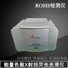 金属RoHS环保检测仪 能量色散光谱仪EDX600测试仪 有害物质分析仪