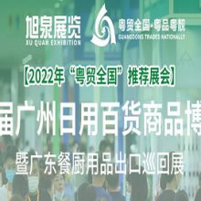 2022广州日用百货商品博览会（“粤贸全国”***展会）
