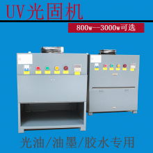 BFDUVuv机 紫外线uv固化箱 uv柜800w 汞灯365nm395nm可选
