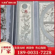 青石浮雕 寺庙门面浮雕花鸟画 古建筑墙上的雕刻 九龙星