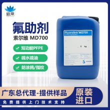 索尔维FluorolinkMD700氟助剂 双功能pfpe 防涂鸦防指纹 聚氨酯