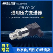 昆仑海岸 通用型压力变送器 JYB-CO-GY 自带电源反接保护 温漂小可靠