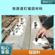 轨枕道钉锚固剂 混凝土锚固剂 螺旋道钉快速锚固 拉拔力强抗损