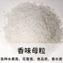 塑料用香味母粒 水果味 花香味 香水味塑料pe香味母粒