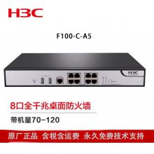 华三（H3C）防火墙 F100-C-A5 8口千兆VPN网络安全管理桌面型